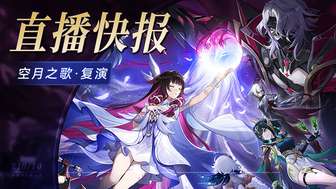 原神月之二版本前瞻：新角色与UGC玩法全面解析