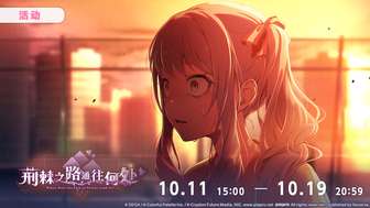 初音未来缤纷舞台新活动荆棘之路介绍