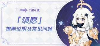 原神千星奇域颂愿规则及奖励详解