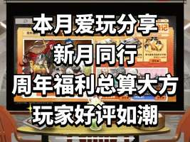 新月同行周年庆福利汇总与玩家评价