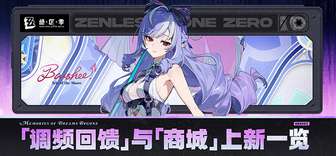 绝区零2.3-2.4调频回馈活动奖励与时装获取攻略