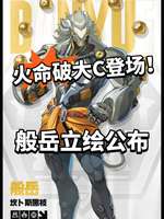 绝区零新角色般岳详解：技能、配音及亮点