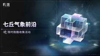 鸣潮暗潮将映的黎明活动全攻略及奖励一览