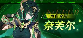原神奈芙尔角色介绍及赤砂的诱言活动祈愿指南