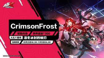 女神异闻录夜幕魅影4.6.1版本更新内容汇总