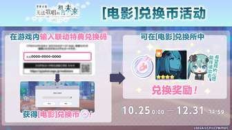 初音未来缤纷舞台电影兑换币活动详解