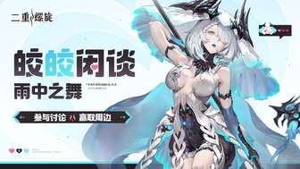 二重螺旋游戏调香师丽蓓卡活动介绍