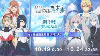 初音未来缤纷舞台倒计时活动奖励攻略