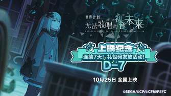 初音未来缤纷舞台礼包码领取与兑换指南