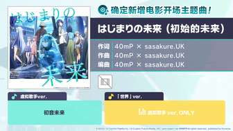 初音未来缤纷舞台新增主题曲《初始的未来》介绍