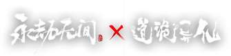 永劫无间×道诡异仙联动玩法揭秘