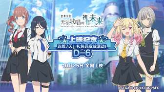 初音未来缤纷舞台礼包码领取方法及最新福利