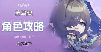 原神菈乌玛培养攻略：命座解析与玩法建议