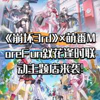 崩坏3台北主题餐厅联动活动详细介绍