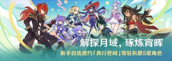 原神新手活动：免费邀约五星角色攻略