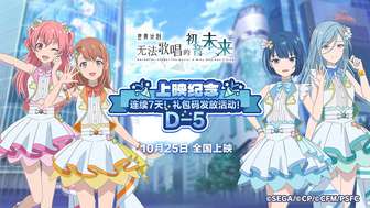 初音未来缤纷舞台礼包码最新领取攻略