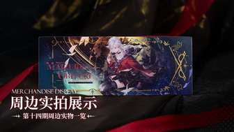 白荆回廊灼愿千重庆典周边新品实拍鉴赏