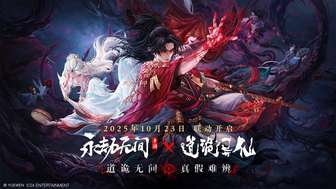 永劫无间×道诡异仙联动玩法全解析