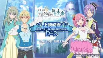初音未来缤纷舞台礼包码获取及兑换方法详解