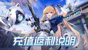卡拉彼丘手游充值返还规则详解