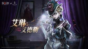 第五人格福尔摩斯联动精彩揭秘
