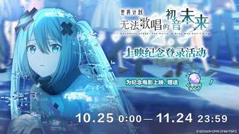 初音未来缤纷舞台电影活动奖励详情