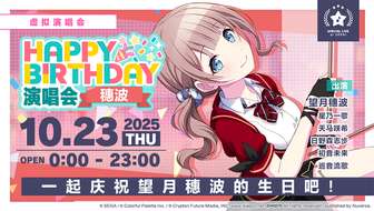 初音未来缤纷舞台穗波生日演唱会活动攻略