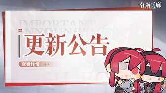 《白荆回廊古剑奇谭停服维护及活动更新公告》