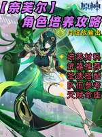 原神奈芙尔角色详解：五星草法器主C与月绽放输出玩法