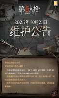 第五人格2025年10月维护公告内容汇总