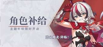 崩坏3逆命魔龙降临补给活动详解