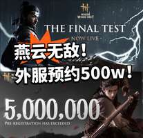 燕云十六声国际服预约破五百万，武侠游戏全球爆火
