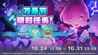 初音未来缤纷舞台万圣节限时任务全攻略