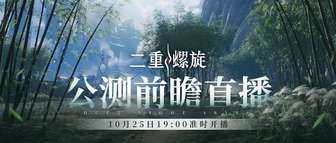 《二重螺旋》公测前瞻直播时间及玩法亮点解析