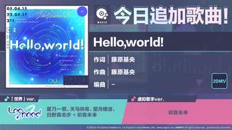 初音未来缤纷舞台新歌上线《hello,world!》介绍