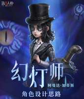 第五人格幻灯师角色设计揭秘