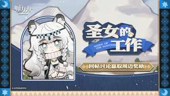 明日方舟圣女的工作活动攻略及奖励介绍
