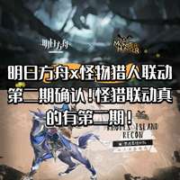 明日方舟怪物猎人第二期联动最新爆料
