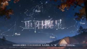 世界之外重阳揽星活动攻略及奖励一览