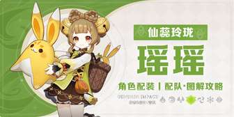 原神瑶瑶角色养成攻略图鉴