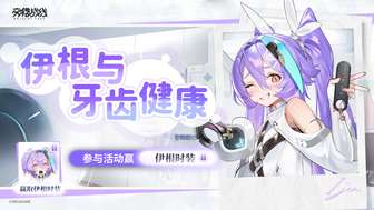 交错战线伊根灭刃时装及牙齿保护攻略