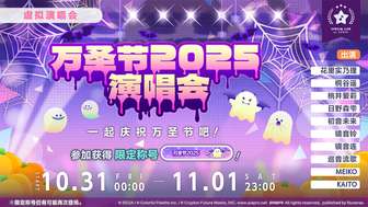 初音未来缤纷舞台万圣节演唱会时间详解