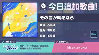 初音未来缤纷舞台新增歌曲その音が鳴るなら