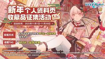 初音未来缤纷舞台新年活动征集与奖励详解