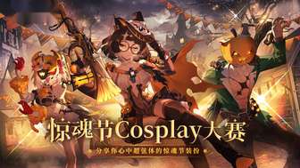 卡拉彼丘惊魂节活动介绍与穿搭攻略