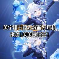 原神芙宁娜蓝牙耳机礼盒限量开售