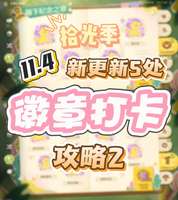 无限暖暖小石树田村与石田树盖章攻略