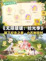 无限暖暖拾光季盖章任务高效攻略