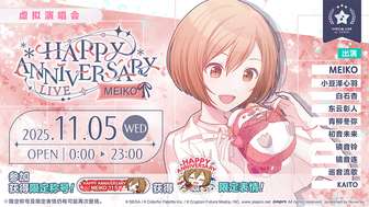 初音未来缤纷舞台MEIKO演唱会活动全攻略