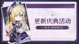 黑色信标1.3版本假面舞会活动攻略